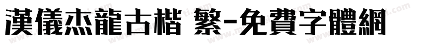 汉仪杰龙古楷 繁字体转换